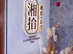 -湘拾(壹方北馆店)