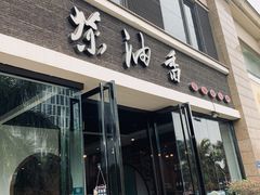 门面-茶油香闽南菜·花园餐厅(前埔店)