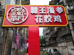 门面-霸王虾·小龙虾香辣蟹(玉林店)