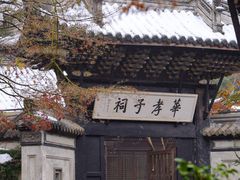 -惠山古镇·寄畅园