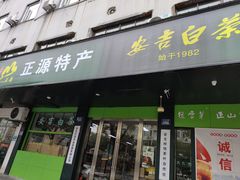 -正源安吉白茶特产享购商场(安吉店)