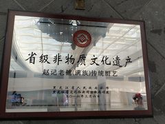 -赵记老铺(市府恒隆广场店)