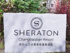 -长白山万达喜来登度假酒店