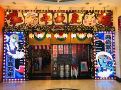 门面-平成屋· Late Night 食堂(四川北路店)