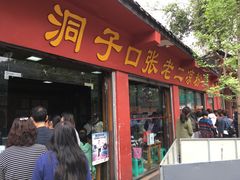 门面-洞子口张老二凉粉(文殊院店)