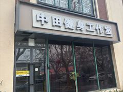 -中田健身工作室(博兴路店)