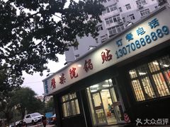 门面-劈柴院锅贴(沈阳路店)
