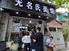 -无名氏面馆(邮电路店)