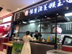 门面-豫楚源美猴王·面(武商广场店)