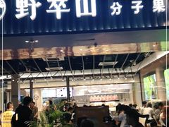 门面-野萃山·潮汕厚果汁(十亩地店)