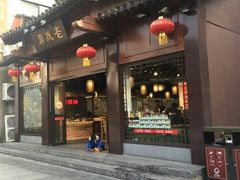 门面-老城南.鸭血粉丝汤(夫子庙店)