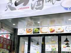 -灵山酒酿健忠(黄山汤口寨西非遗店)