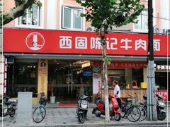 门面-兰州-西固陈记牛肉面·烧烤(山阴路店)