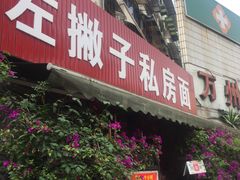 门面-左撇子私房面