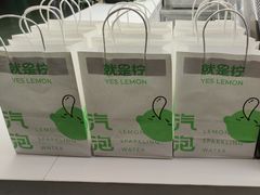 -Yes Lemon就是柠·手打柠檬茶(苏州中心一店)
