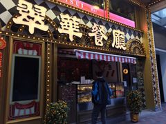 -翠华餐厅