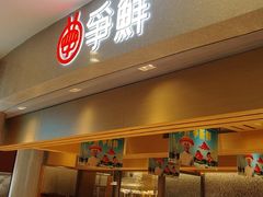 -争鲜回转寿司(朝北大悦城店)