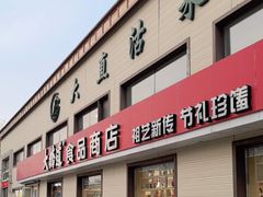 -大桥道糕点食品店(津塘路店)