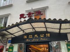 -惠食佳(滨江大公馆店)