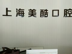 -美酷口腔牙齿矫正(江桥万达店)