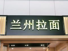 -味一楼兰州拉面(机场一店)
