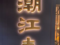 -潮江春(铜锣湾广场店)
