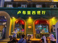 -卢布里西餐厅(总店)