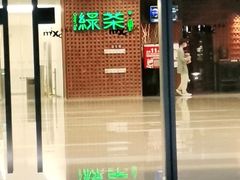 门面-绿茶餐厅(成都万象城店)
