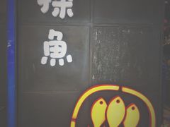 -探鱼·鲜青椒爽麻烤鱼(西南商都店)