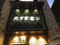 门面-北方家宴(祈福店)