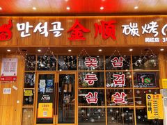 -金顺韩式烤肉·网红烤肉店(广利路店)