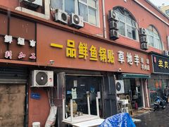 -一品鲜鱼锅贴(人民一路店)