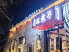 -庭院·冰煮羊·北京涮肉(西单店)