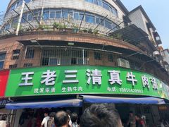-王老三清真牛肉汤