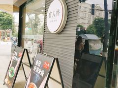 门面-官人桥番茄米线(温江行署店)