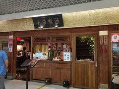 门面-小吊梨汤·北京菜·烤鸭(鸟巢店)
