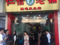 门面-仁信老铺(华盖路店)