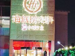 -海底捞火锅(吴中路店)