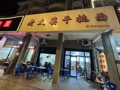 -老太婆干挑面(苕溪路店)