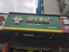 门面-鲜丰水果(杭州庆春银泰店)