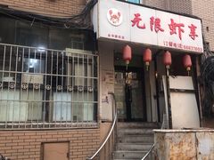 门面-无限虾享(同庆街店)