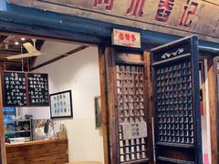 门面-阿木舂记·特色小吃(平江路店)