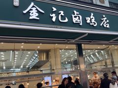 -顺城金记卤鸡·清真