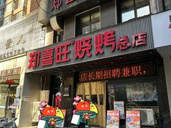 -郑喜旺烧烤(郑州总店)