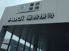 -上海西上海安达上汽大众斯柯达4S店(安亭店)