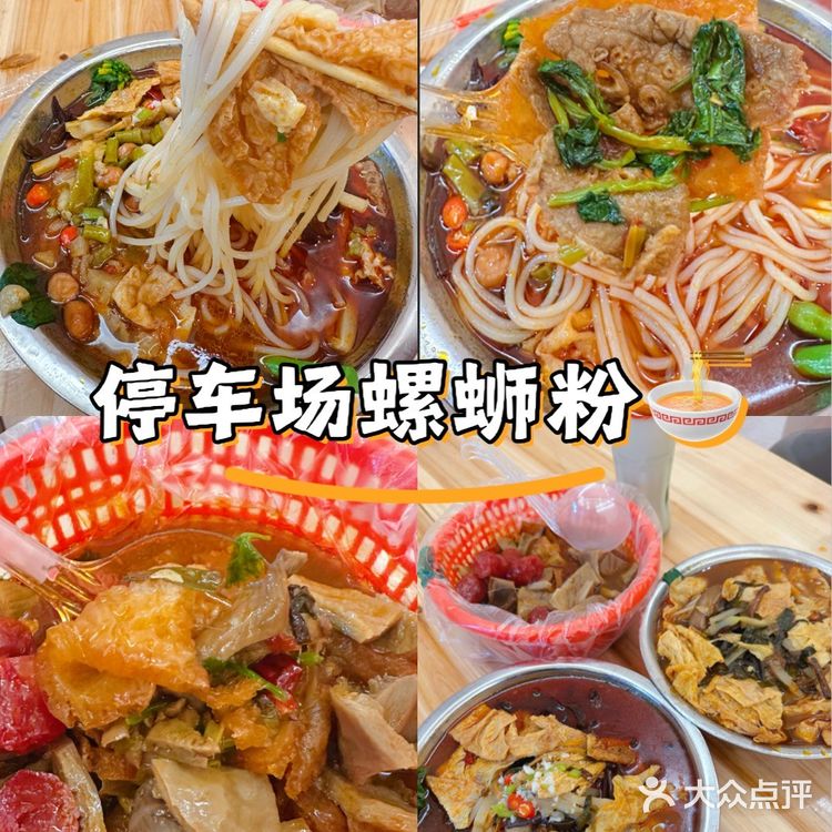 停车场螺蛳粉🍜