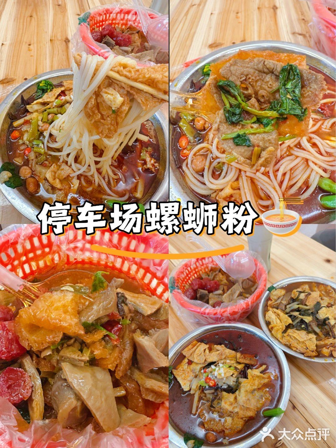 停车场螺蛳粉🍜