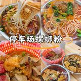停车场螺蛳粉🍜
