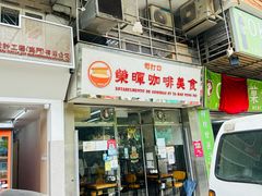 -荣晖咖啡美食(司打口店)