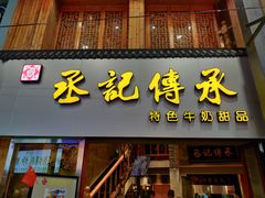 门面-丞记传承